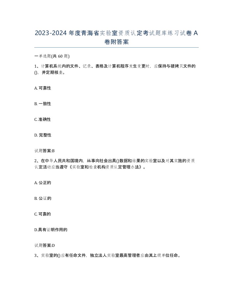 20232024年度青海省实验室资质认定考试题库练习试卷A卷附答案