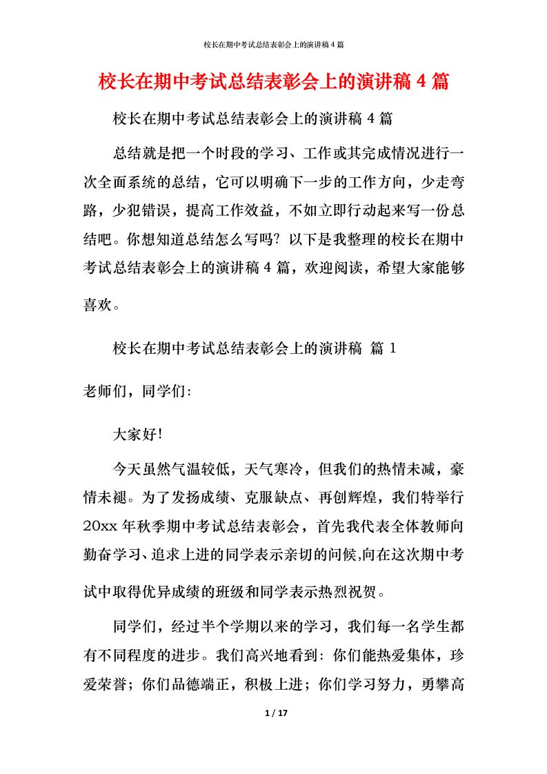 校长在期中考试总结表彰会上的演讲稿4篇