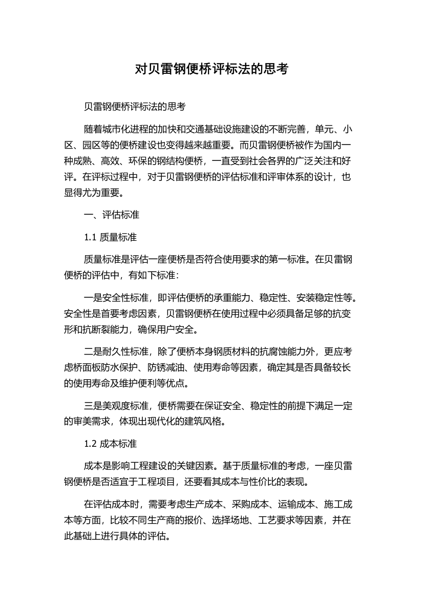 对贝雷钢便桥评标法的思考