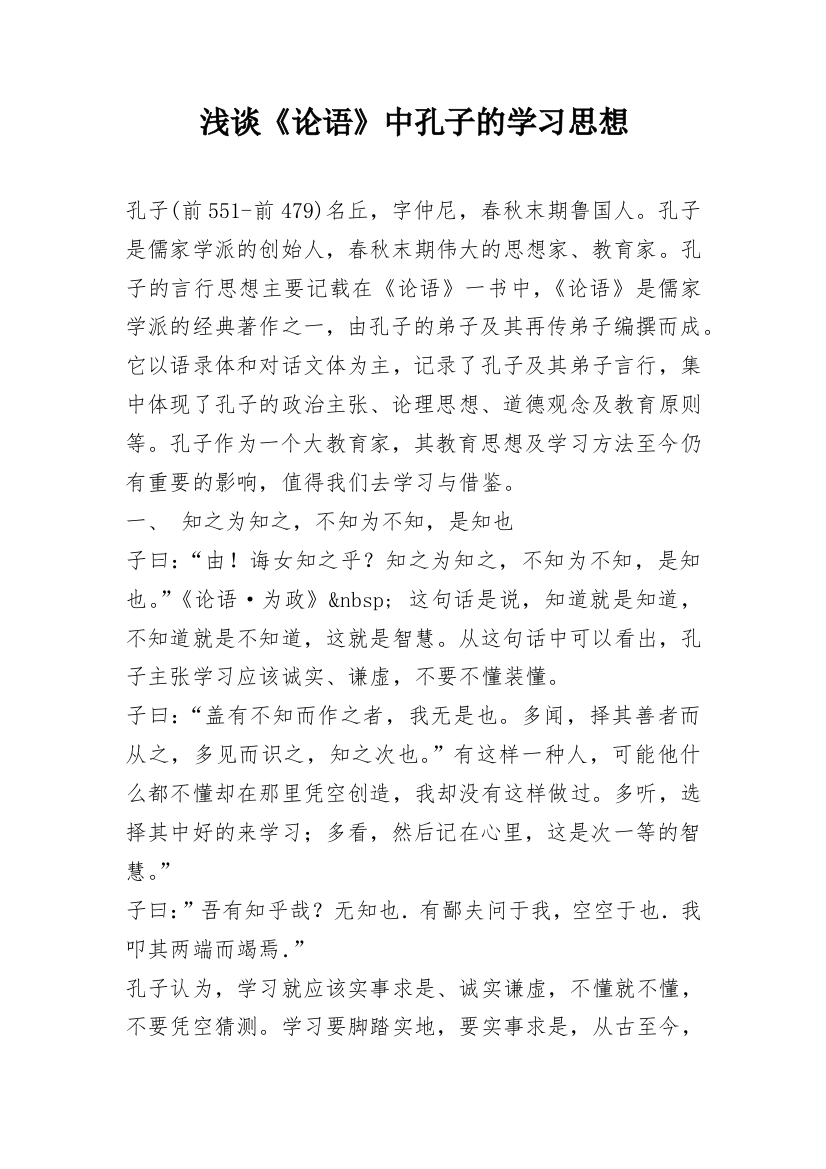 浅谈《论语》中孔子的学习思想