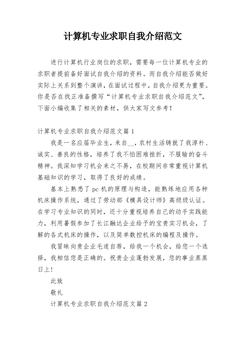 计算机专业求职自我介绍范文