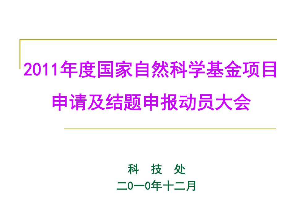 国家自然科学基金项目申请及结题工作须知