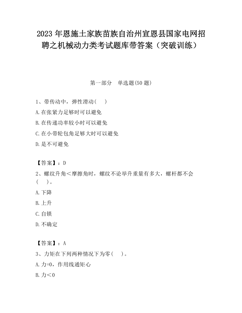 2023年恩施土家族苗族自治州宣恩县国家电网招聘之机械动力类考试题库带答案（突破训练）