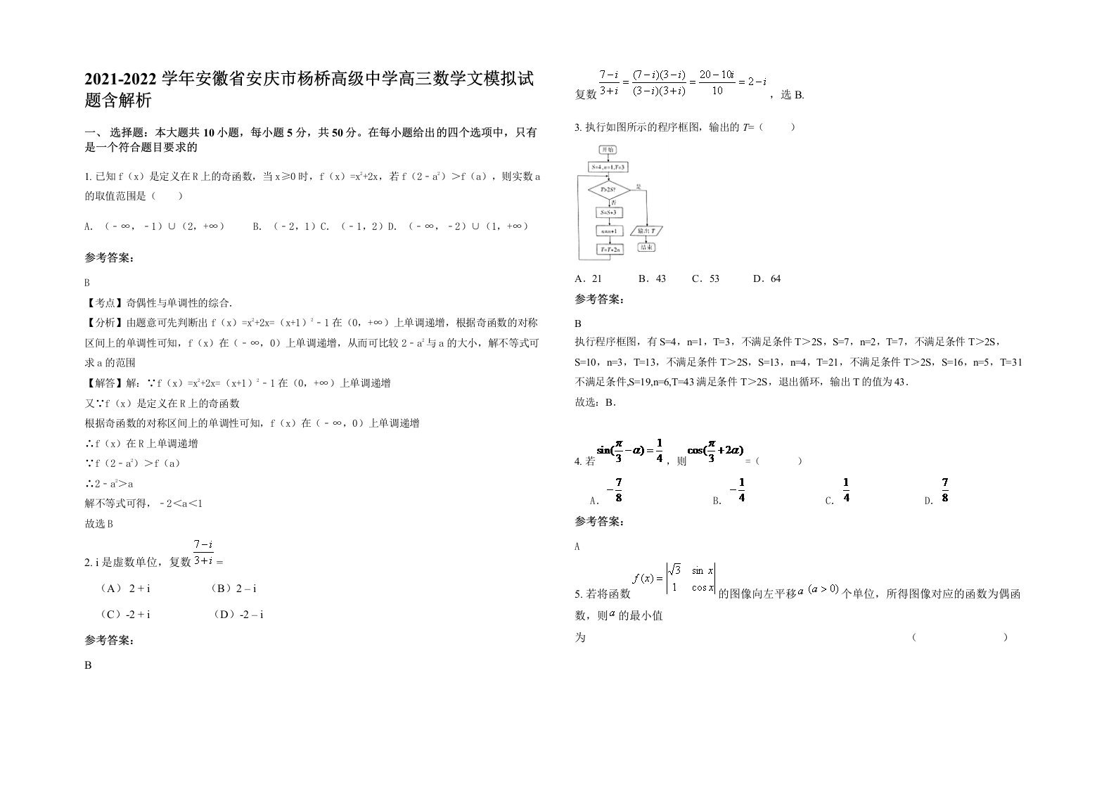 2021-2022学年安徽省安庆市杨桥高级中学高三数学文模拟试题含解析