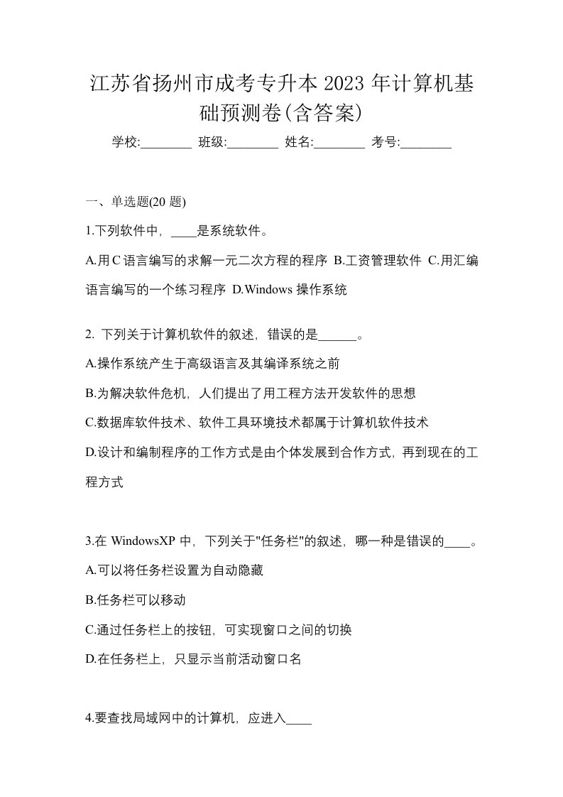 江苏省扬州市成考专升本2023年计算机基础预测卷含答案