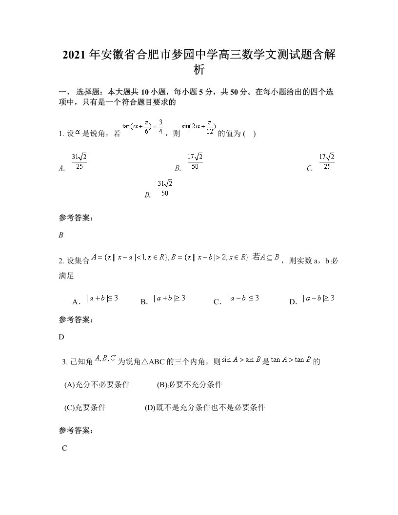 2021年安徽省合肥市梦园中学高三数学文测试题含解析