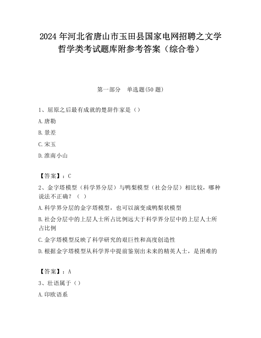 2024年河北省唐山市玉田县国家电网招聘之文学哲学类考试题库附参考答案（综合卷）