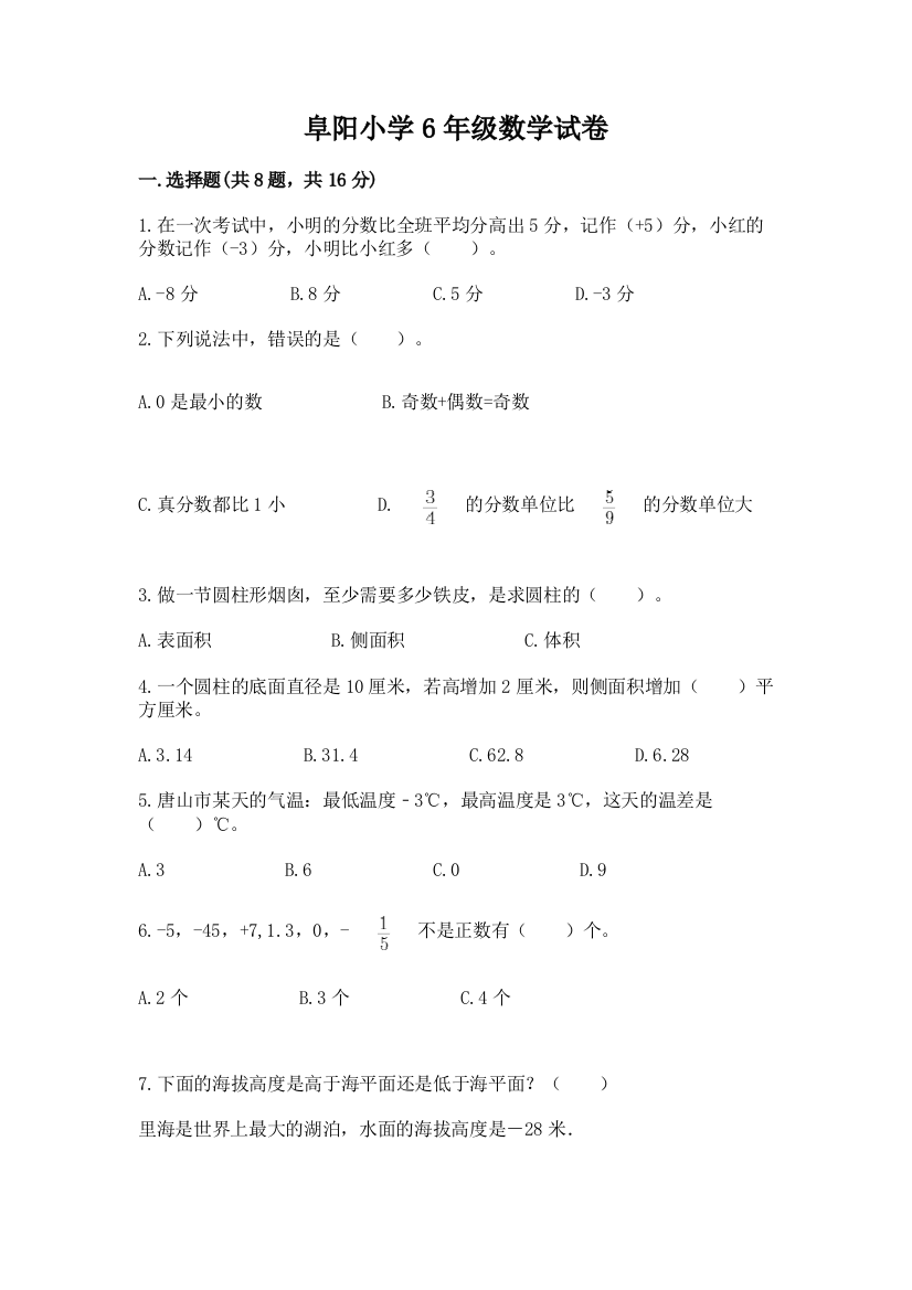 阜阳小学6年级数学试卷及答案