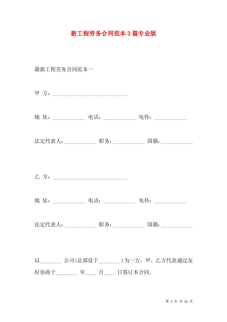 新工程劳务合同范本3篇专业版