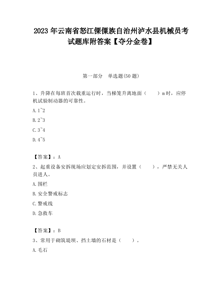 2023年云南省怒江傈僳族自治州泸水县机械员考试题库附答案【夺分金卷】