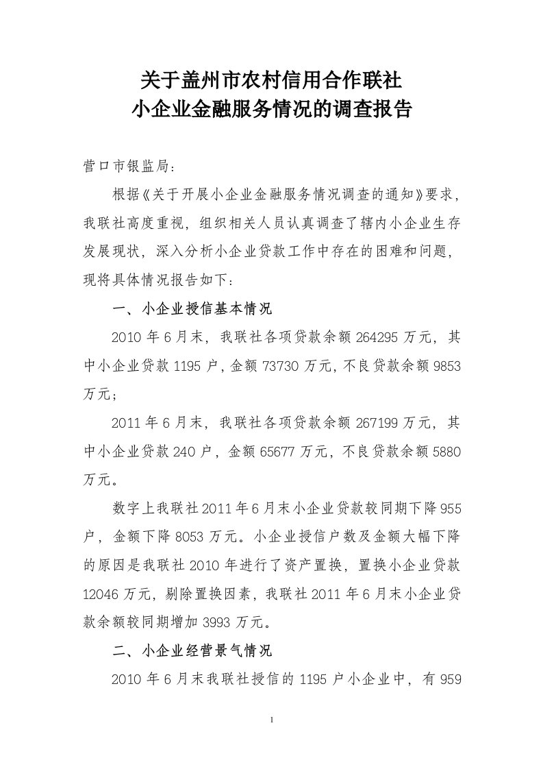 中小企业金融服地务情况的调查报告