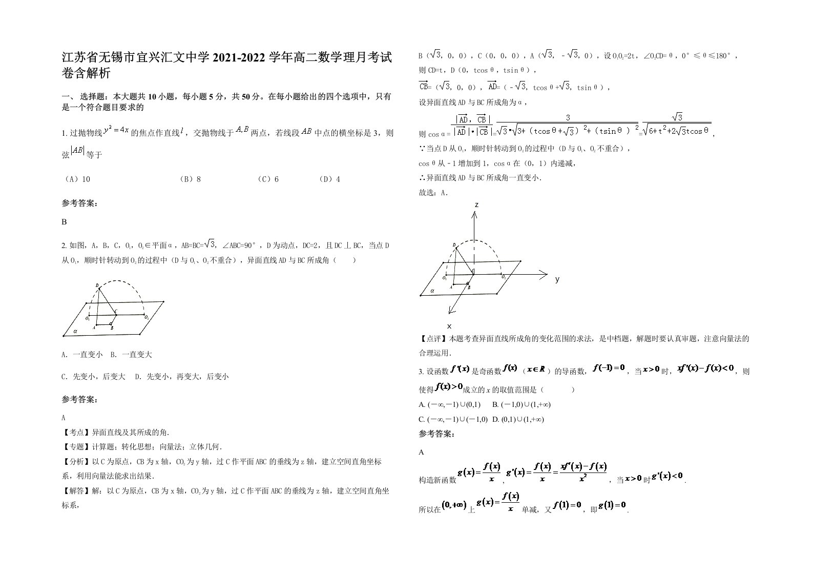 江苏省无锡市宜兴汇文中学2021-2022学年高二数学理月考试卷含解析