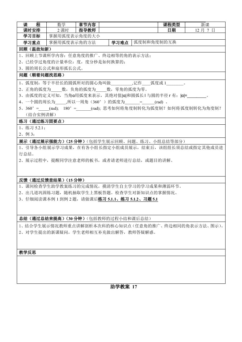 高教版中职数学（基础模块）上册5.2《弧度制》