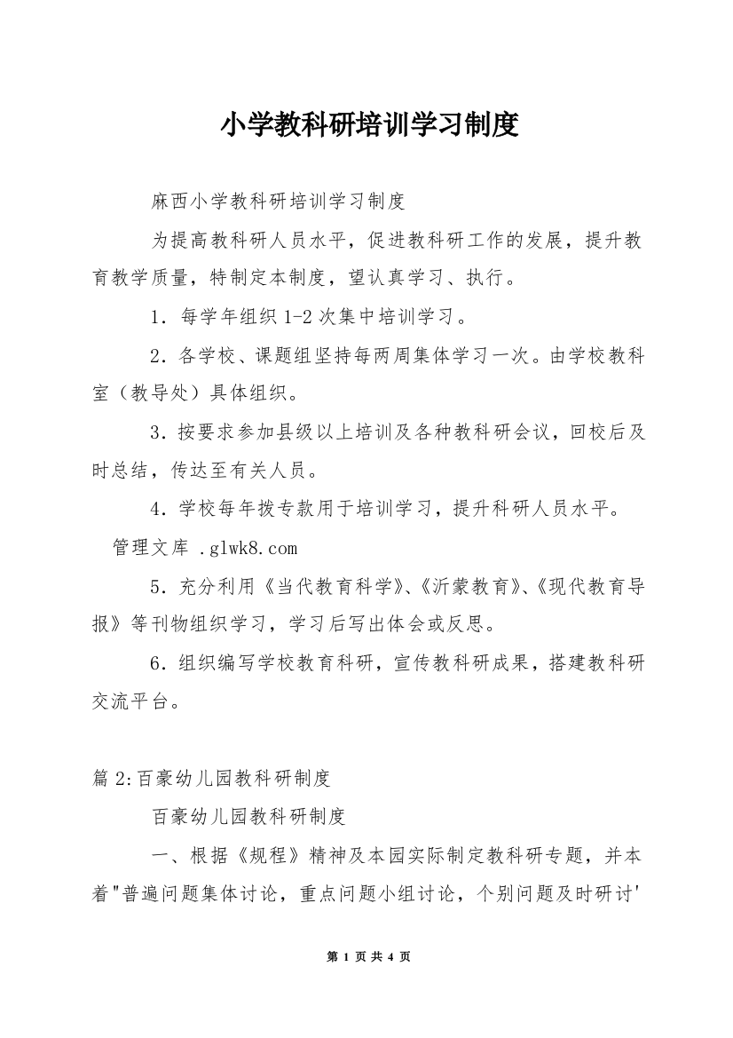 小学教科研培训学习制度