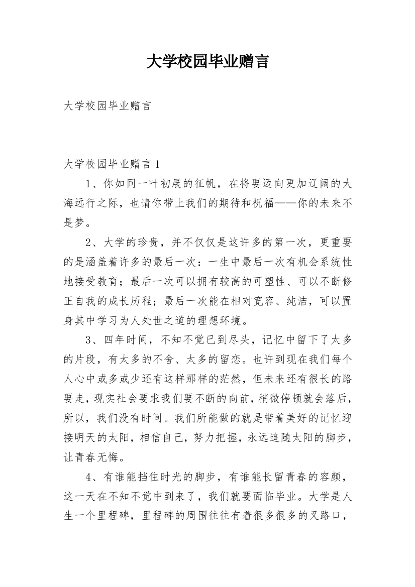 大学校园毕业赠言