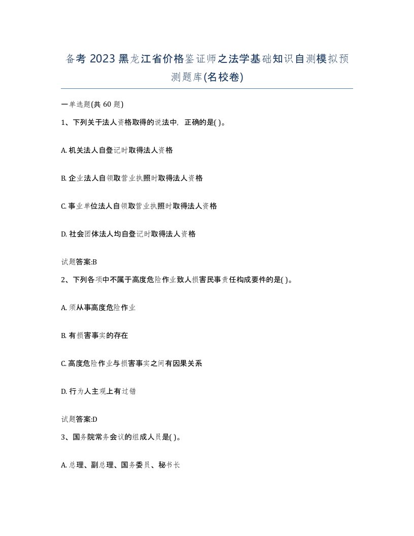 备考2023黑龙江省价格鉴证师之法学基础知识自测模拟预测题库名校卷