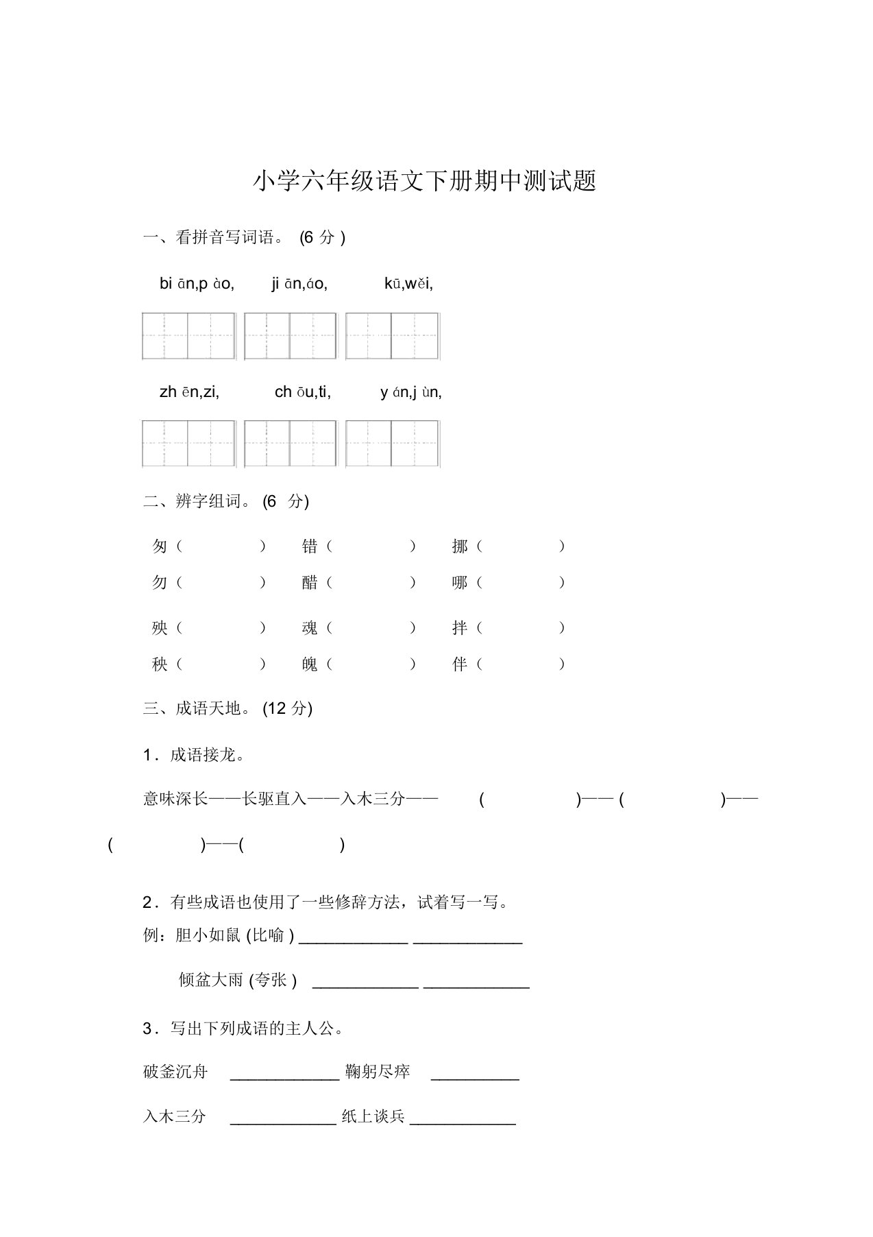 部编版小学六年级语文下学期期中测试卷及答案【精】