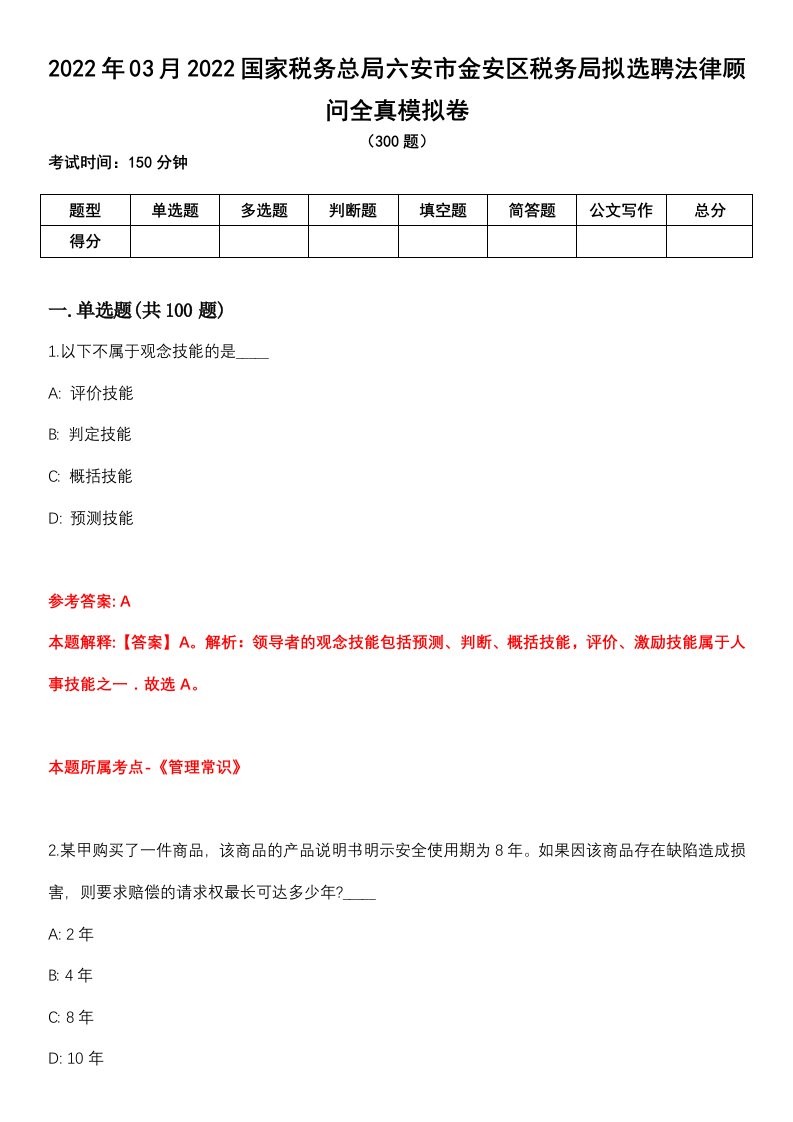 2022年03月2022国家税务总局六安市金安区税务局拟选聘法律顾问全真模拟卷