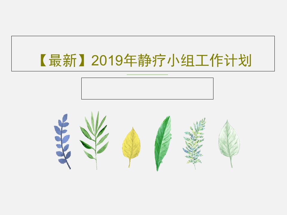 【最新】2019年静疗小组工作计划PPT60页