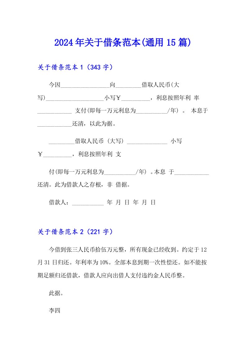 2024年关于借条范本(通用15篇)