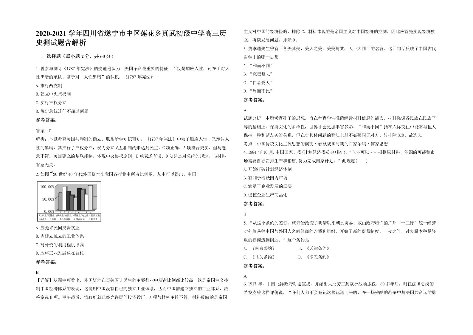 2020-2021学年四川省遂宁市中区莲花乡真武初级中学高三历史测试题含解析