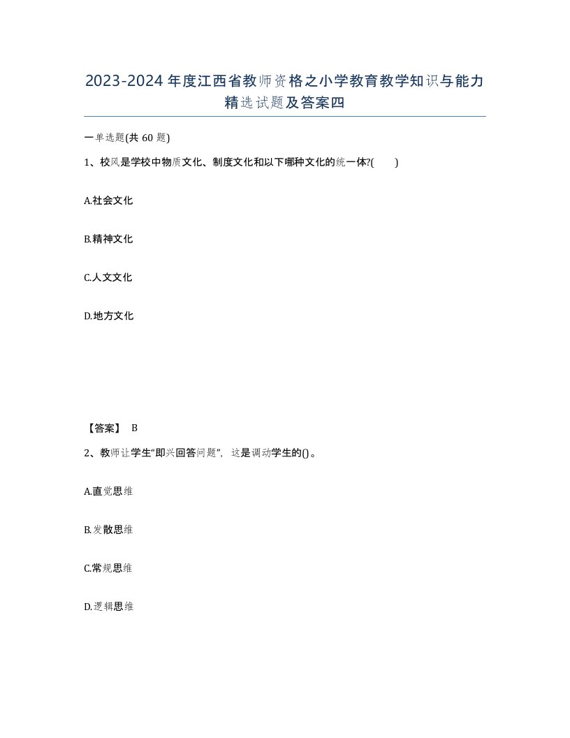 2023-2024年度江西省教师资格之小学教育教学知识与能力试题及答案四