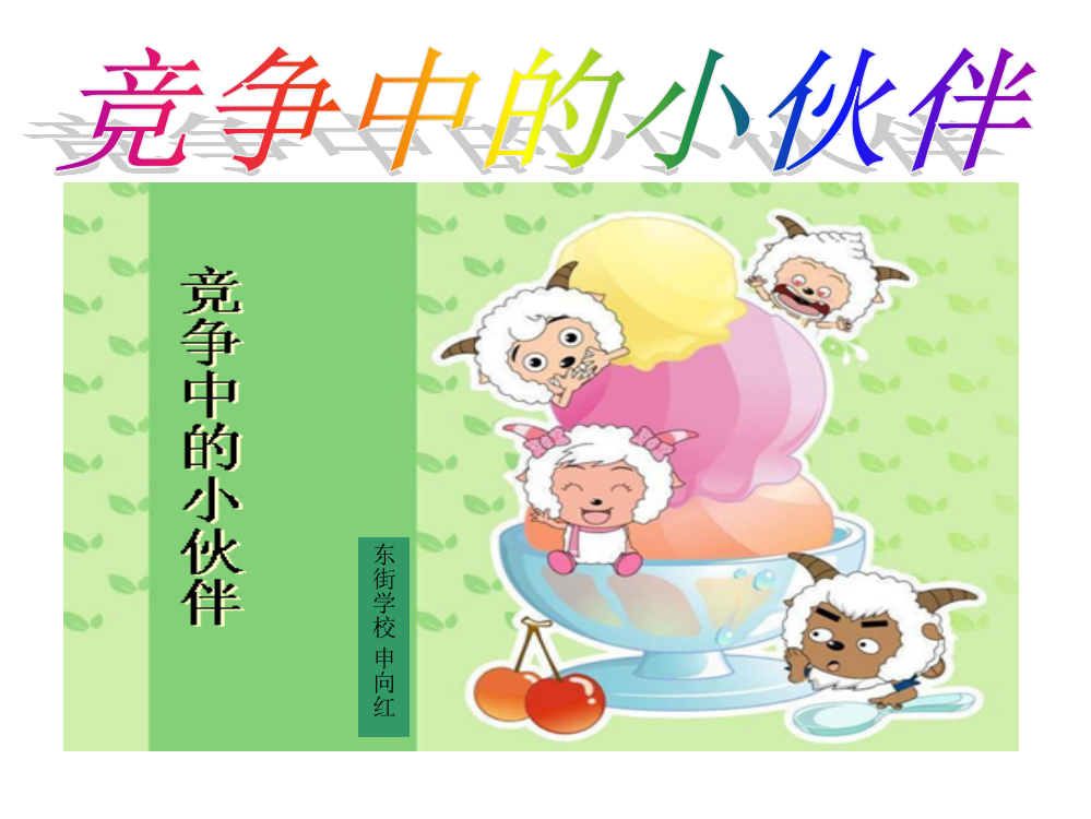 （中小学资料）品德课件