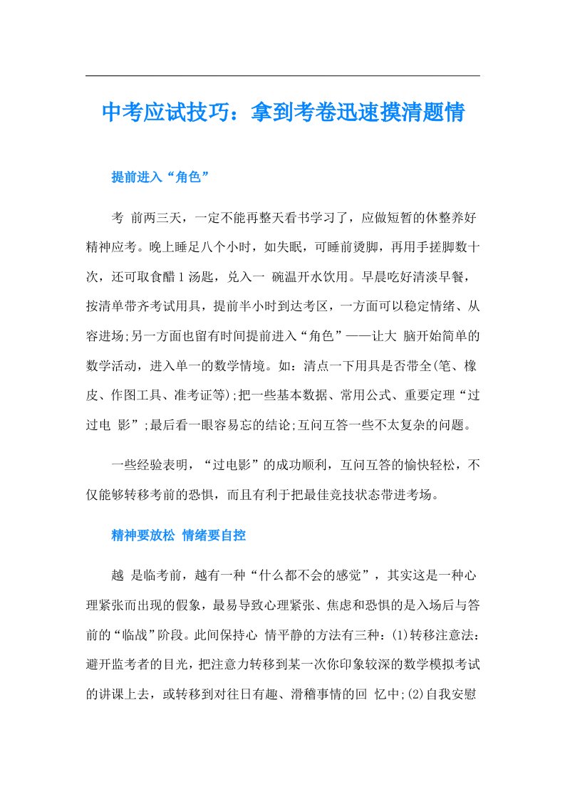 中考应试技巧：拿到考卷迅速摸清题情