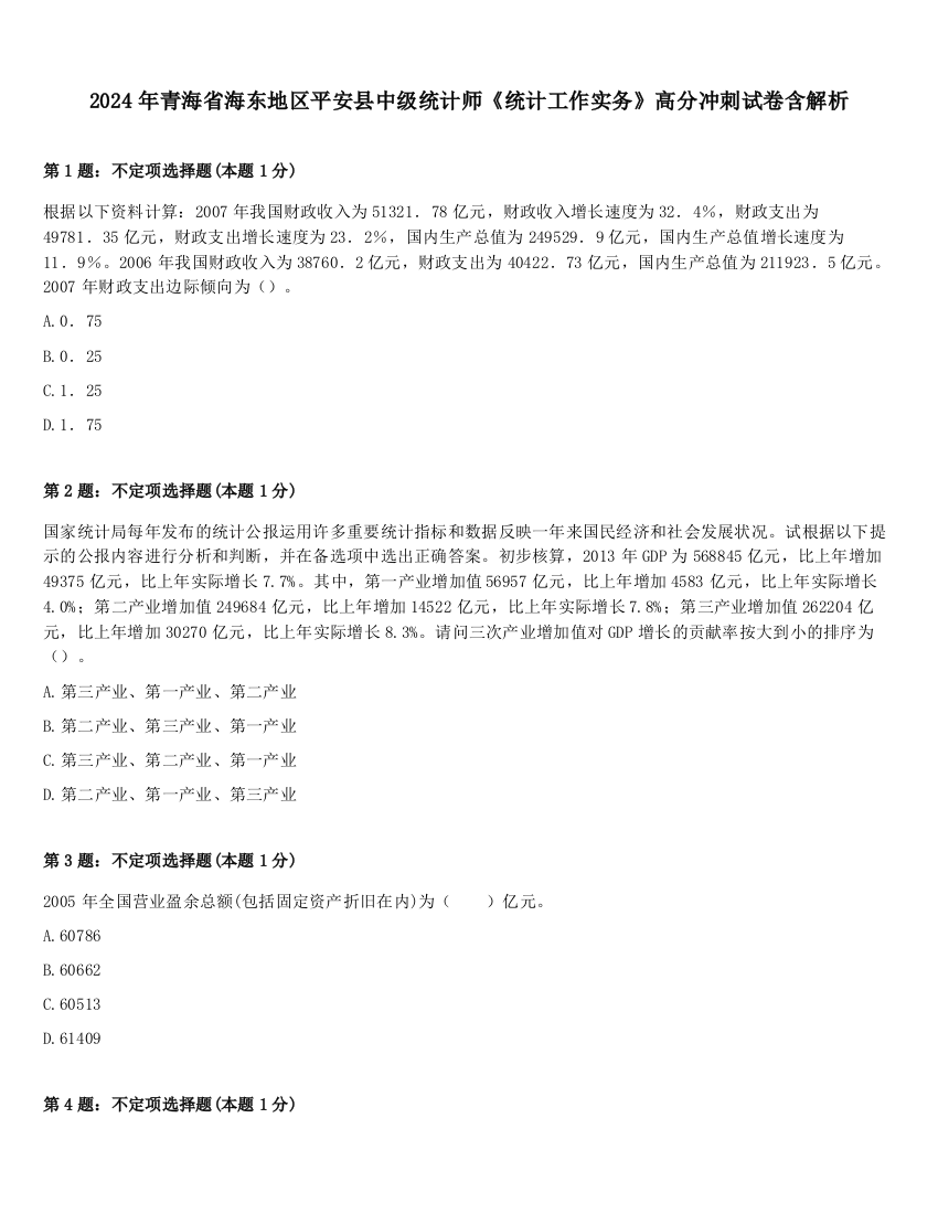 2024年青海省海东地区平安县中级统计师《统计工作实务》高分冲刺试卷含解析