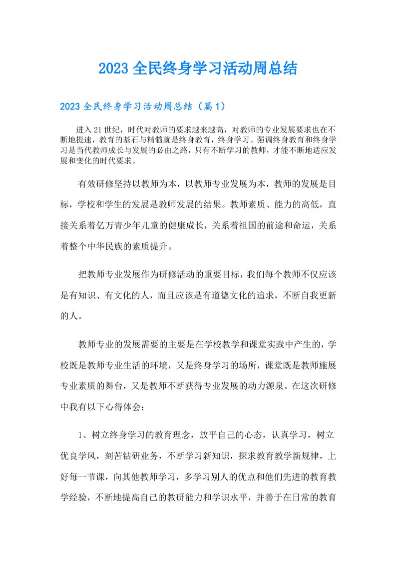 全民终身学习活动周总结