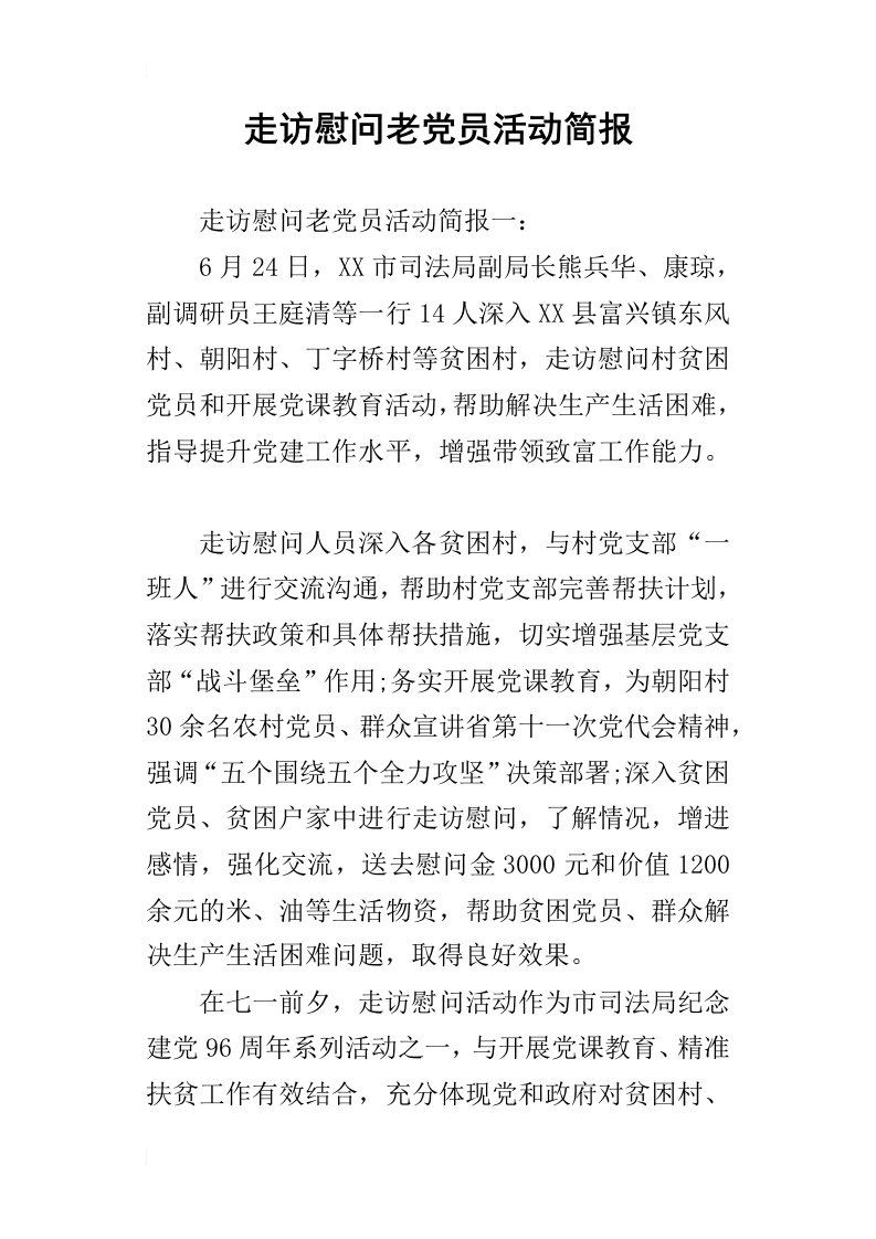 走访慰问老党员活动简报