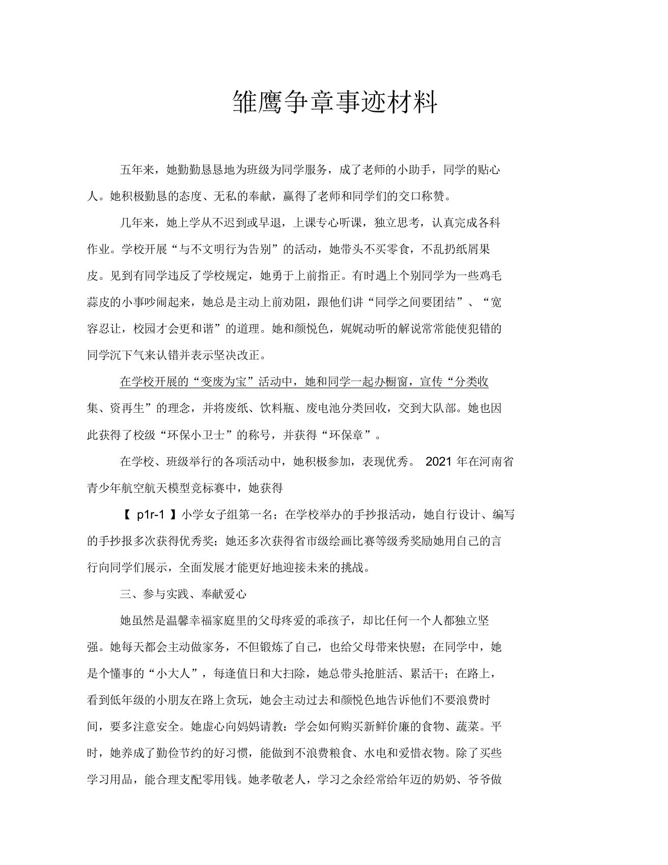 雏鹰争章事迹材料