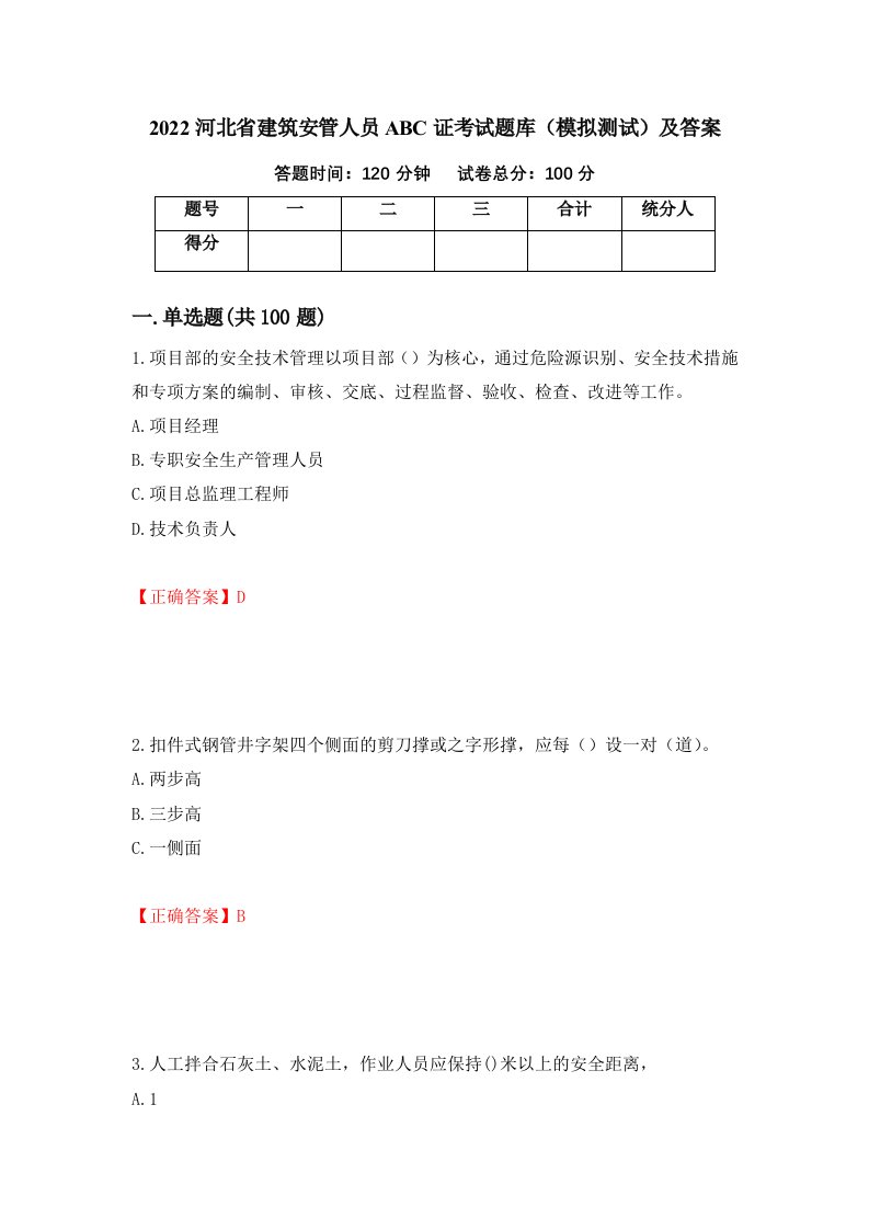 2022河北省建筑安管人员ABC证考试题库模拟测试及答案84