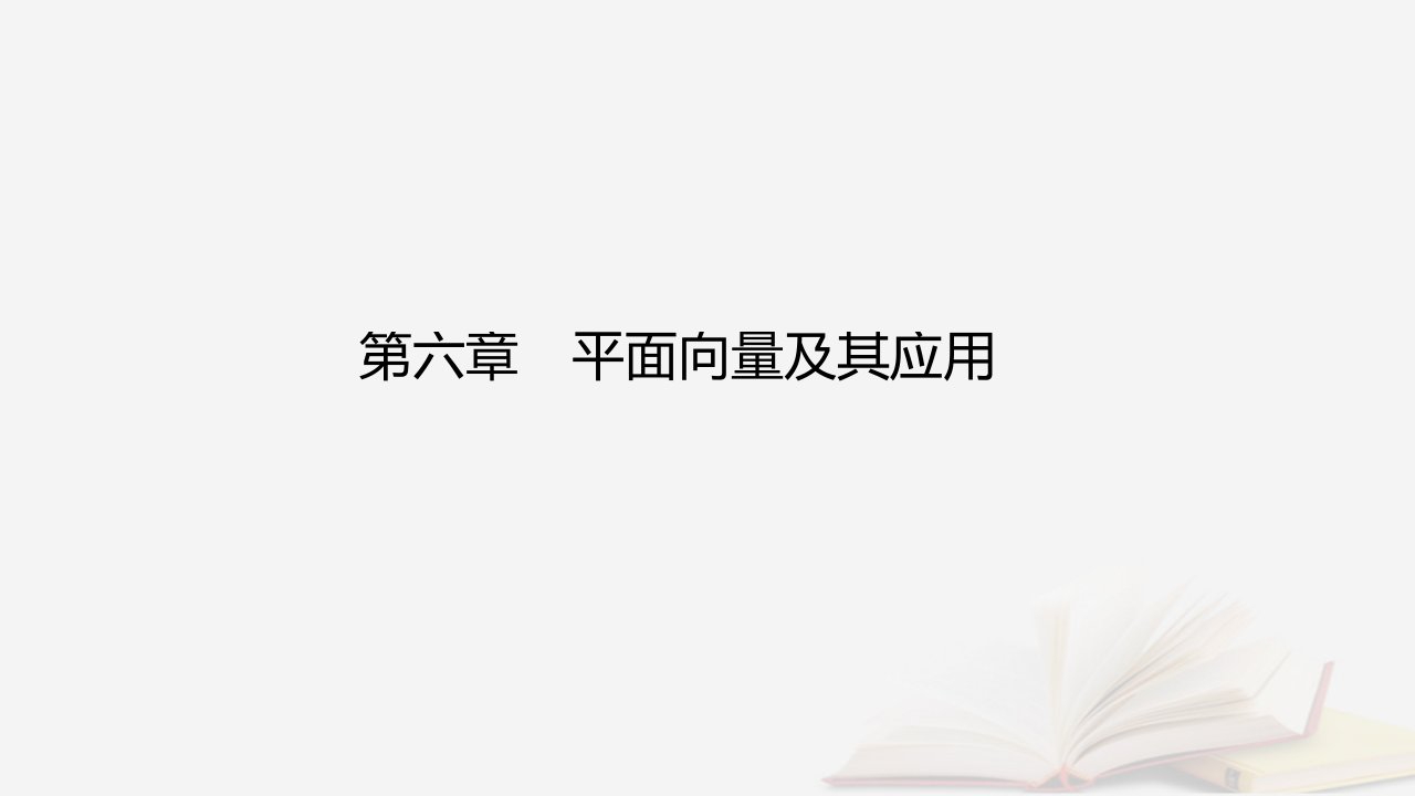 新教材2023高中数学第六章平面向量及其应用6.1平面向量的概念课件新人教A版必修第二册