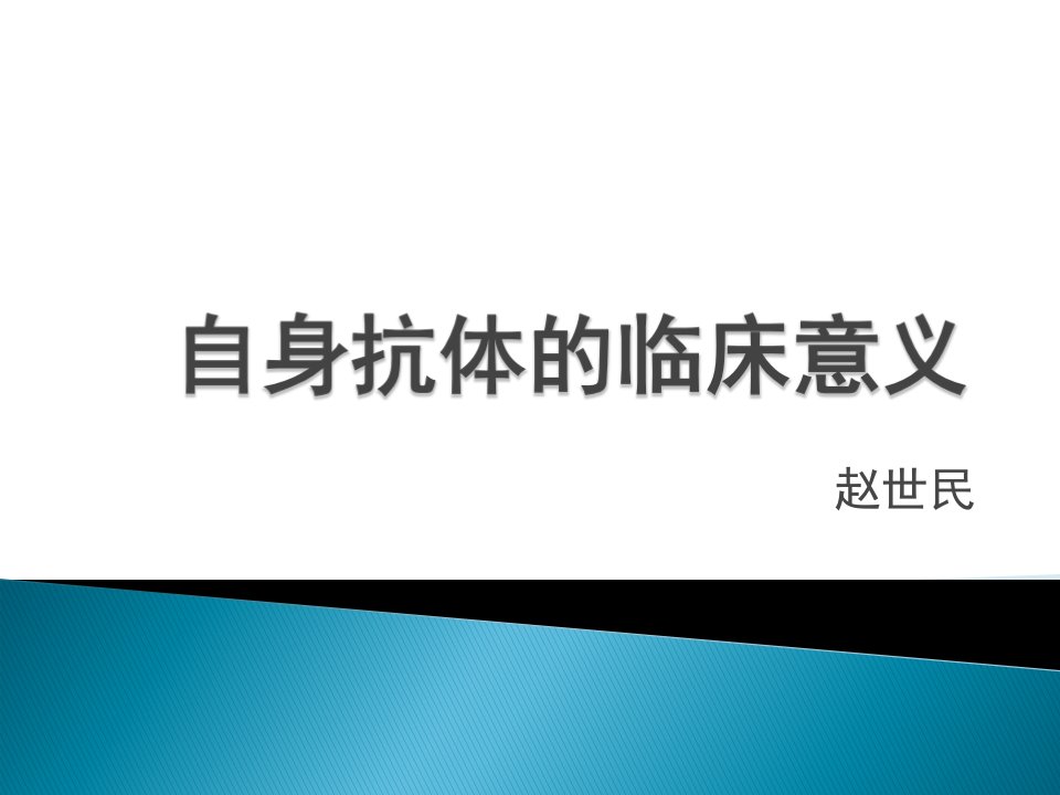 《自身抗体的临床意》PPT课件