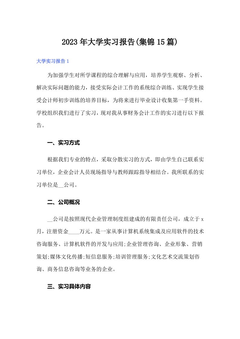 大学实习报告(集锦15篇)