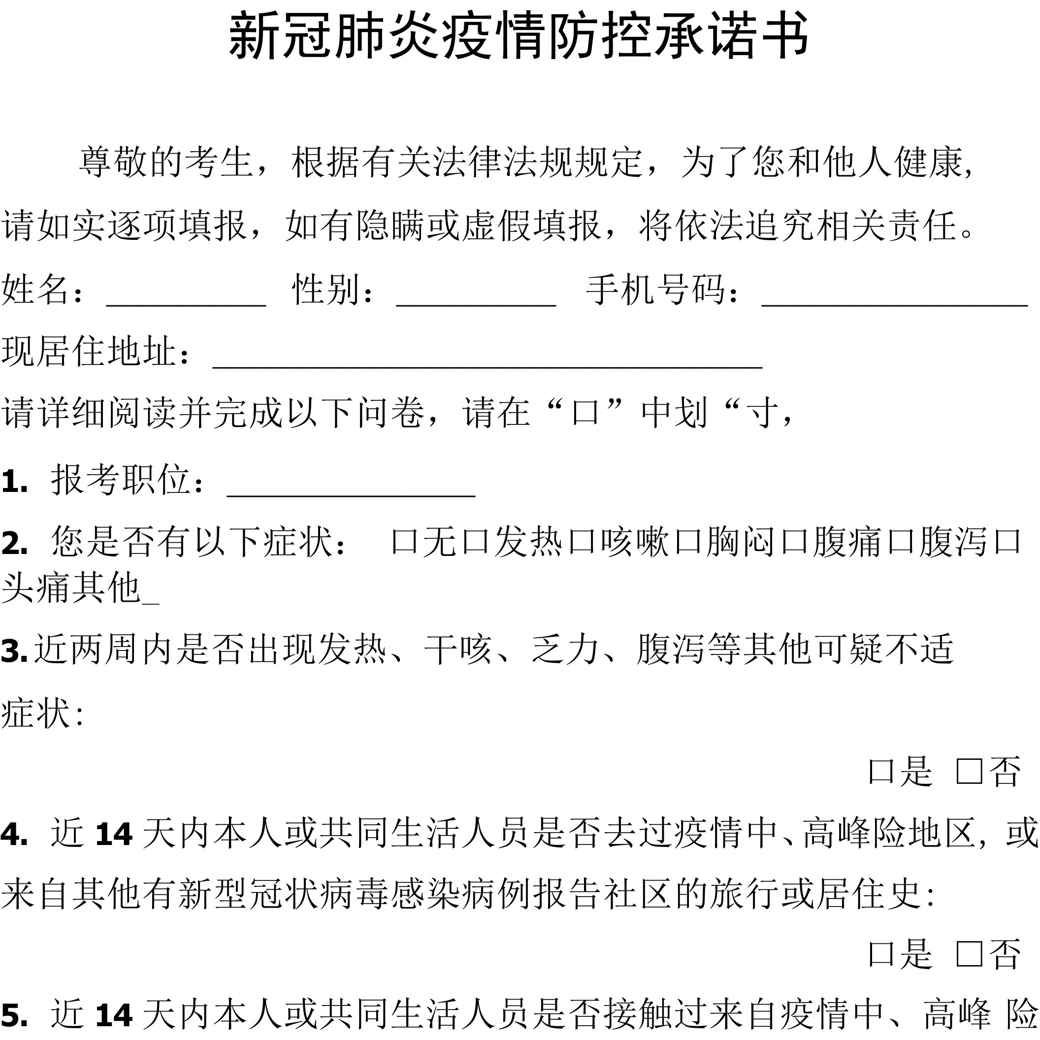 新冠肺炎疫情防控承诺书