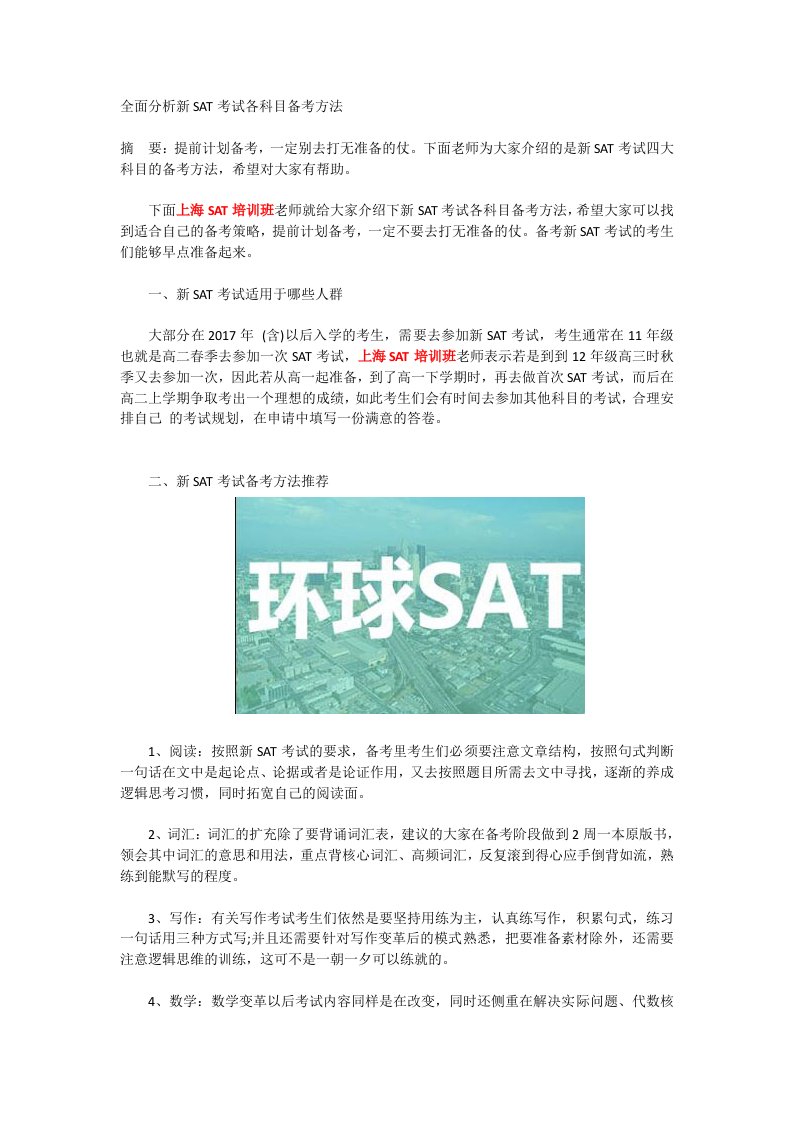 全面分析新SAT考试各科目备考方法