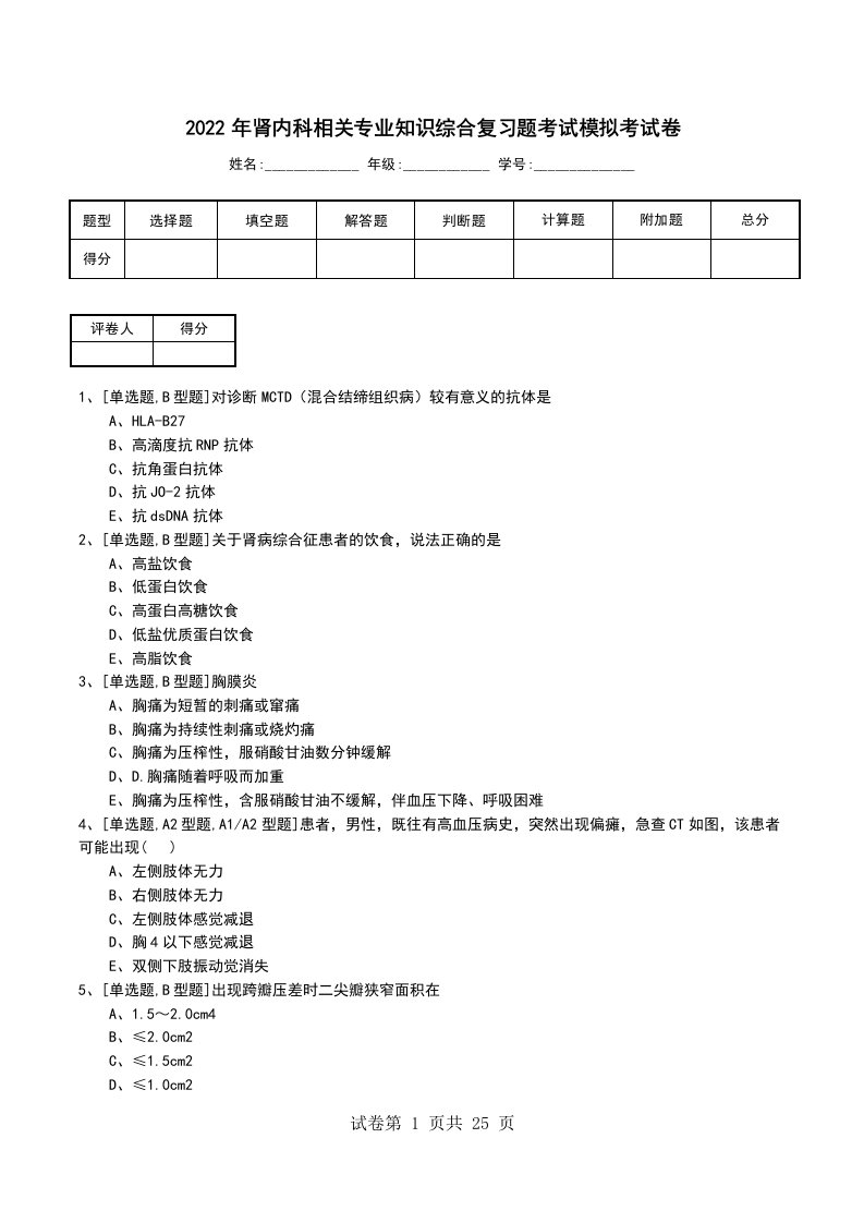 2022年肾内科相关专业知识综合复习题考试模拟考试卷