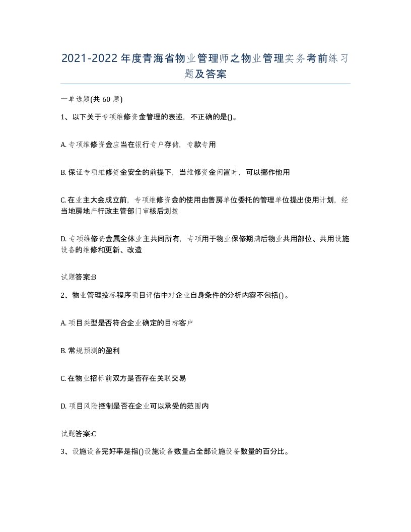 2021-2022年度青海省物业管理师之物业管理实务考前练习题及答案