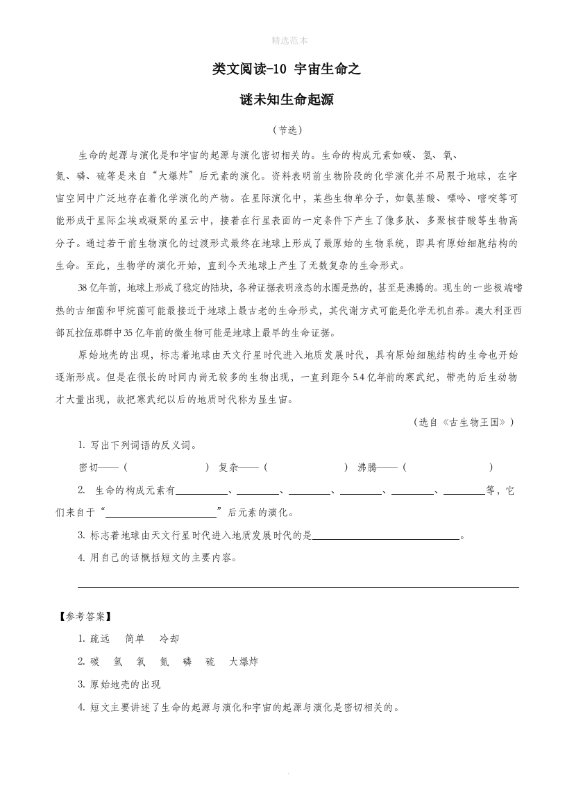 六年级语文上册第三单元10宇宙生命之谜一课一练新人教版