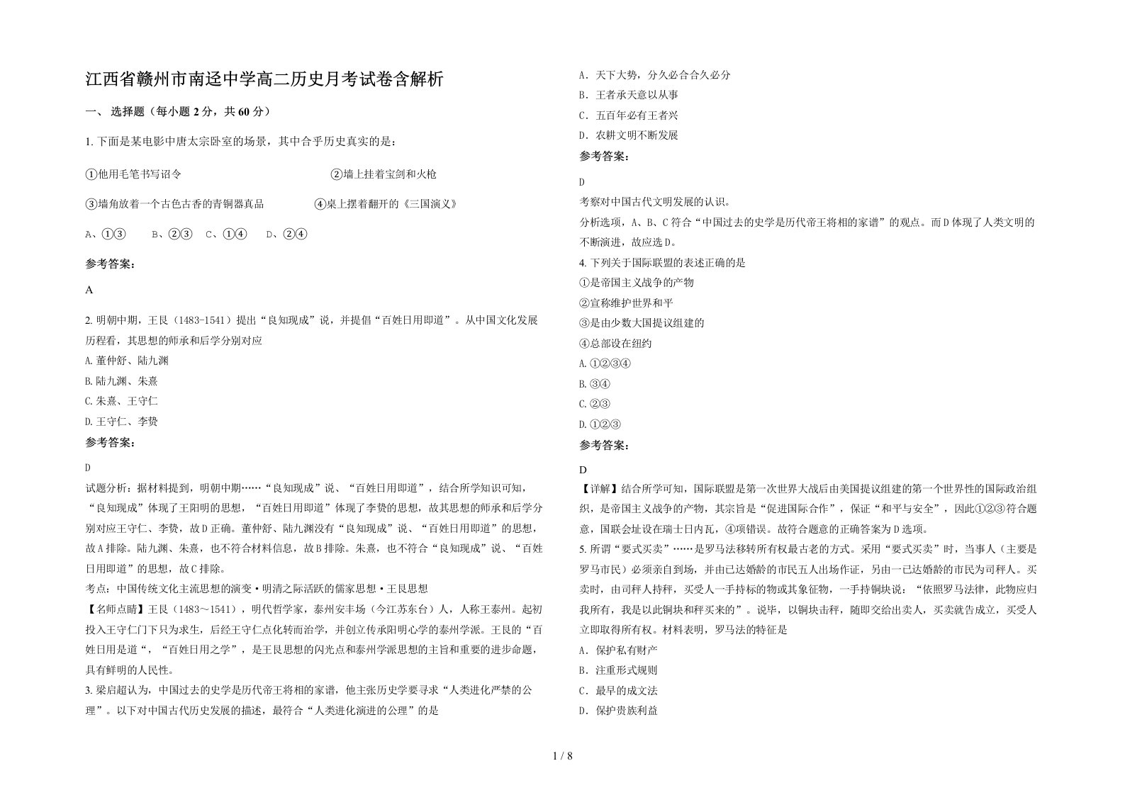 江西省赣州市南迳中学高二历史月考试卷含解析