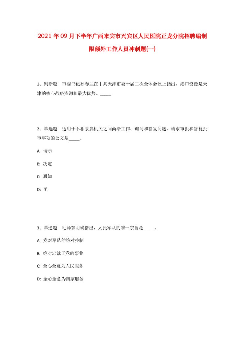 2021年09月下半年广西来宾市兴宾区人民医院正龙分院招聘编制限额外工作人员冲刺题一