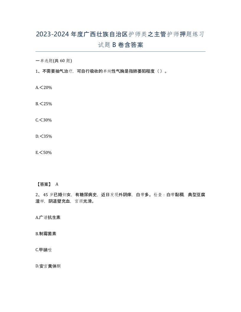 2023-2024年度广西壮族自治区护师类之主管护师押题练习试题B卷含答案