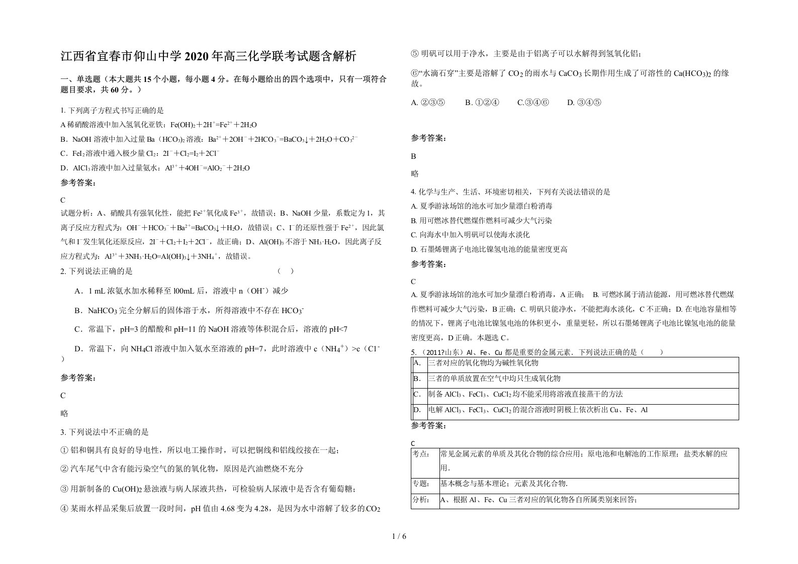 江西省宜春市仰山中学2020年高三化学联考试题含解析