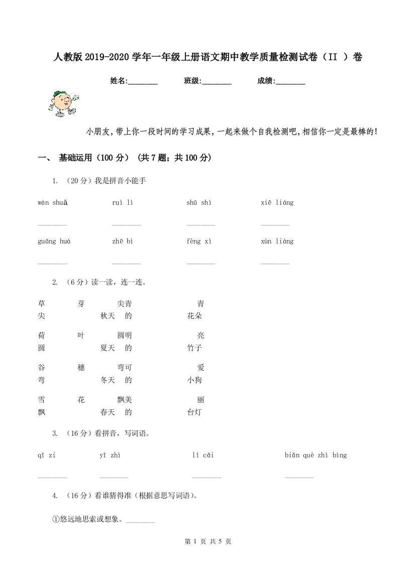 人教版2019-2020学年一年级上册语文期中教学质量检测试卷II-卷