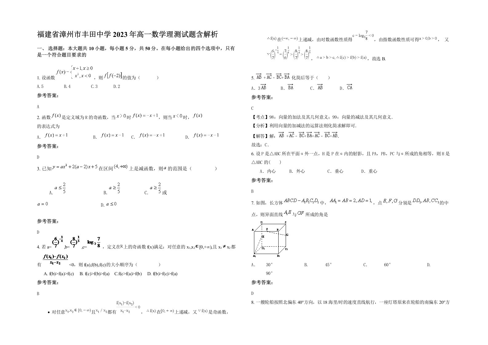 福建省漳州市丰田中学2023年高一数学理测试题含解析