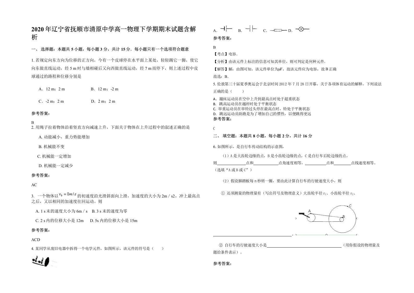 2020年辽宁省抚顺市清原中学高一物理下学期期末试题含解析