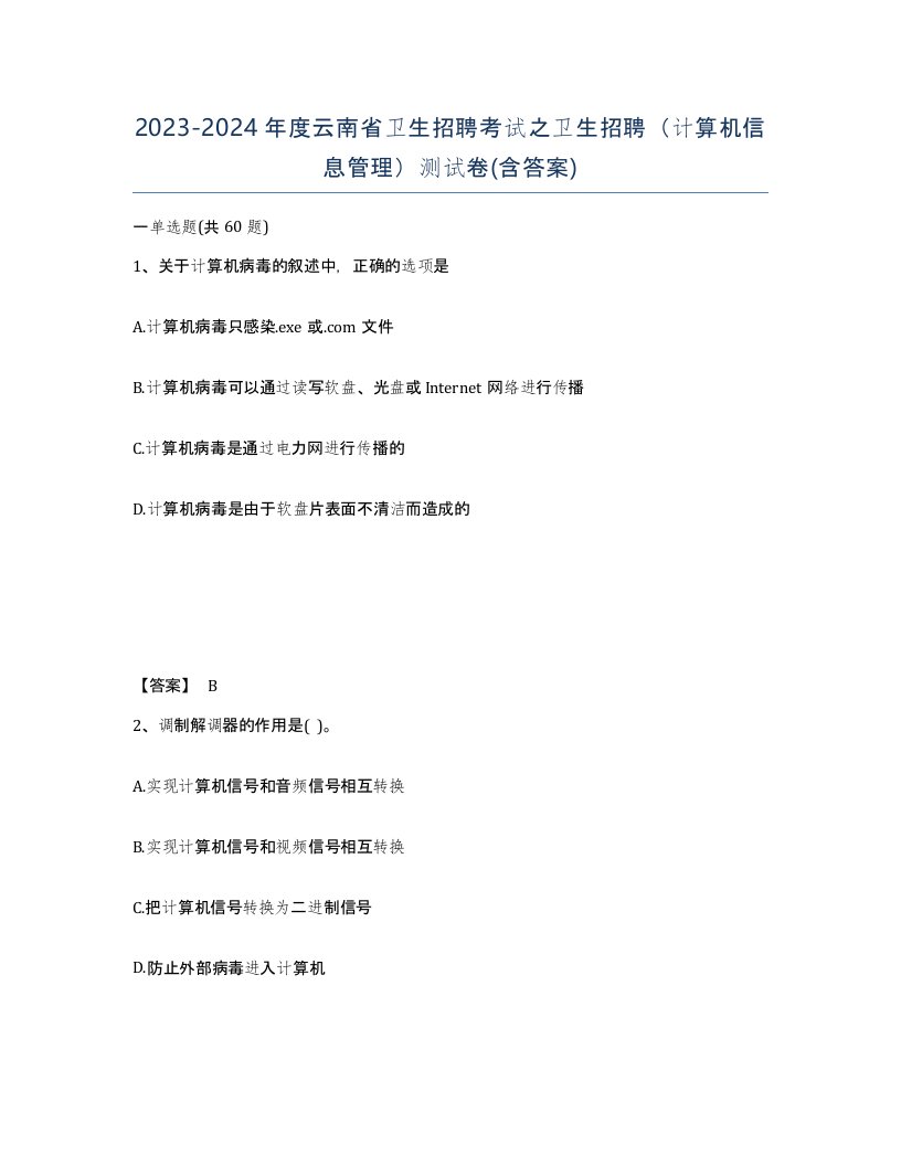 2023-2024年度云南省卫生招聘考试之卫生招聘计算机信息管理测试卷含答案