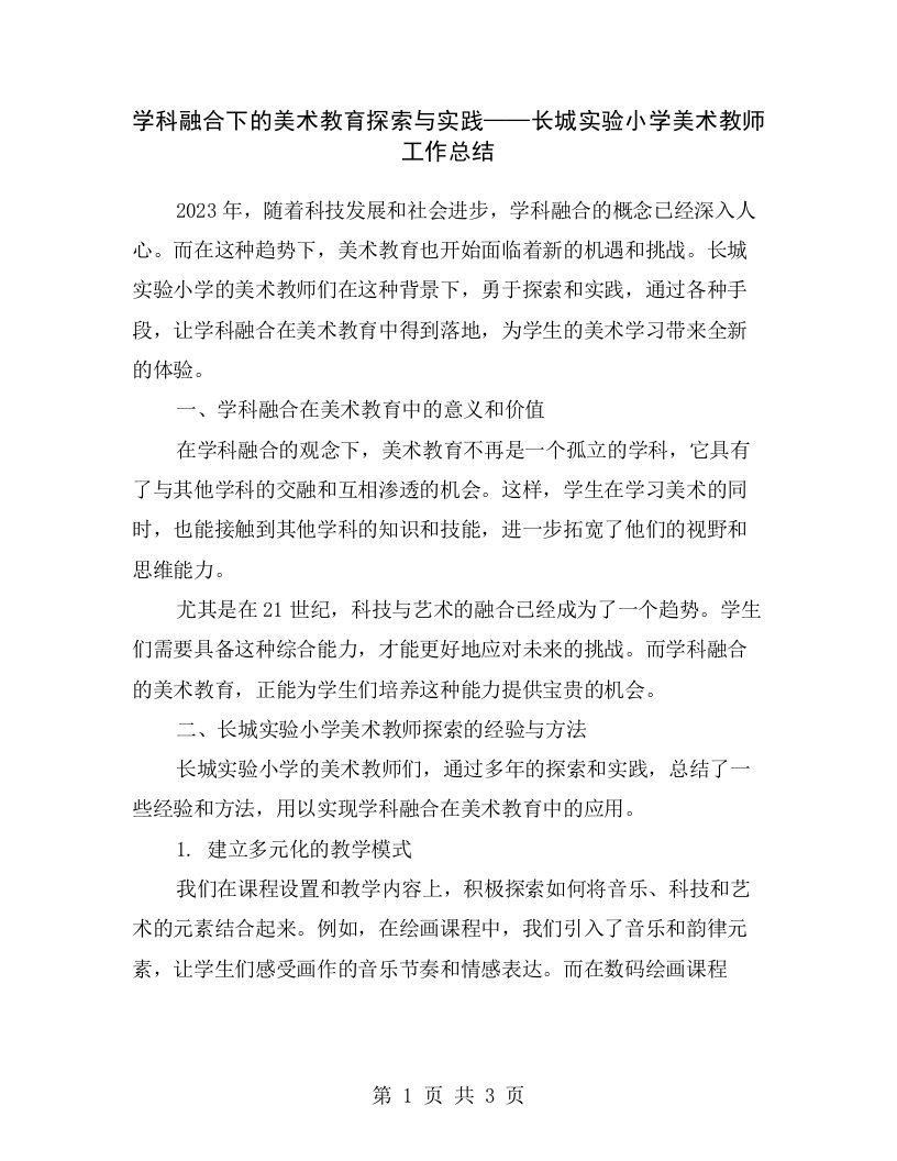 学科融合下的美术教育探索与实践——长城实验小学美术教师工作总结